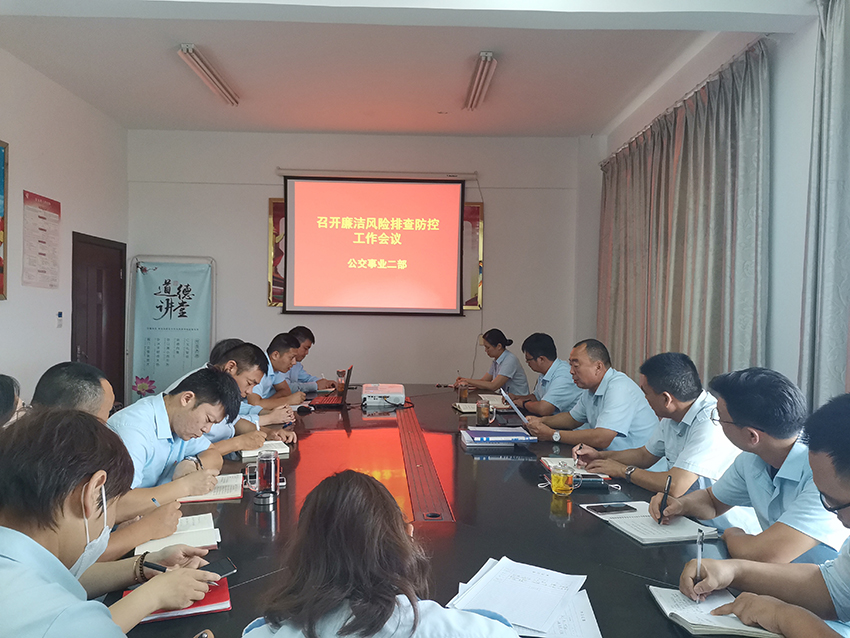 公交集團公交事業(yè)二部開展廉潔風(fēng)險排查防控工作專題會議