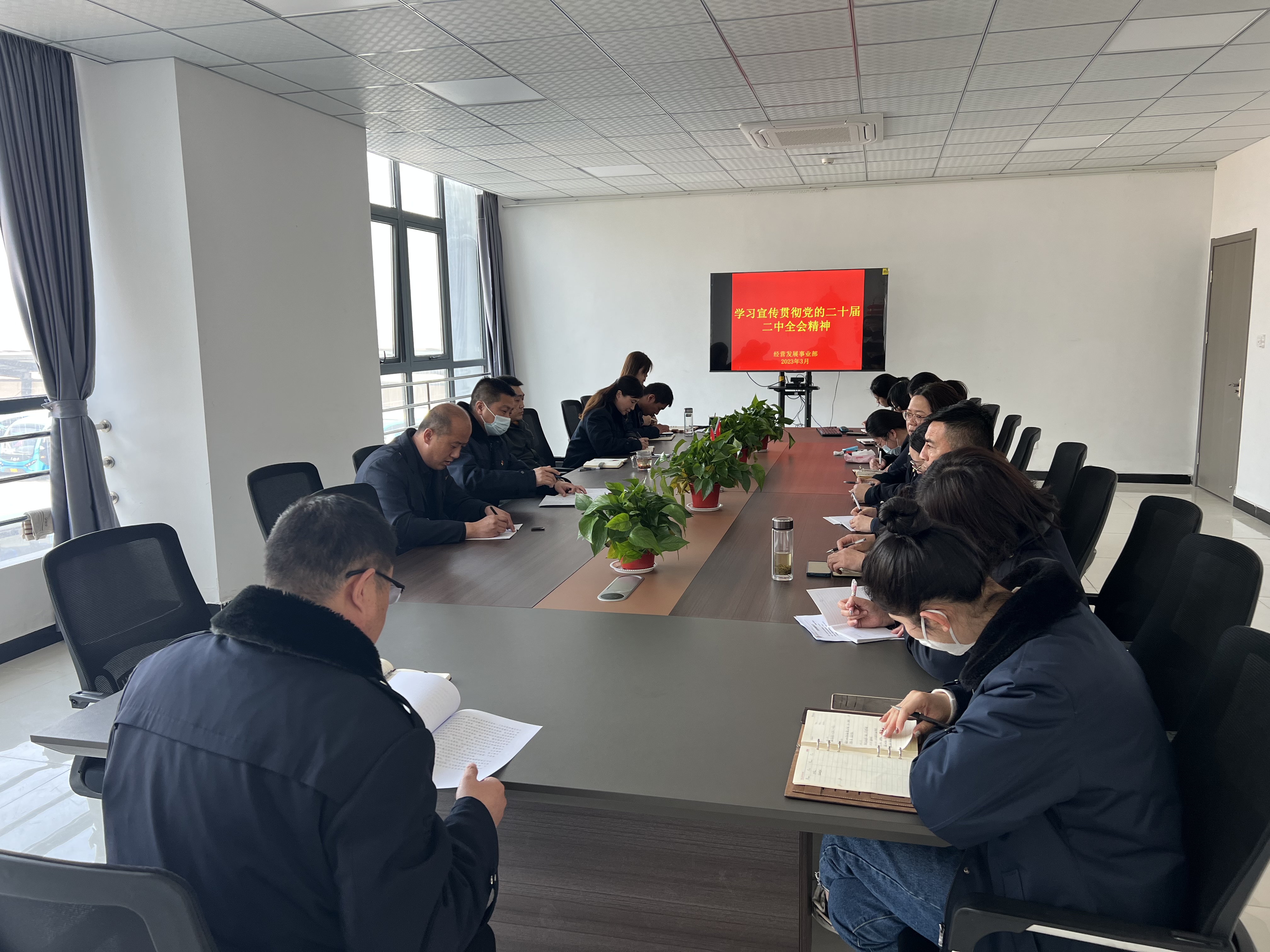 經(jīng)營發(fā)展事業(yè)部傳達學習黨的二十屆二中全會精神