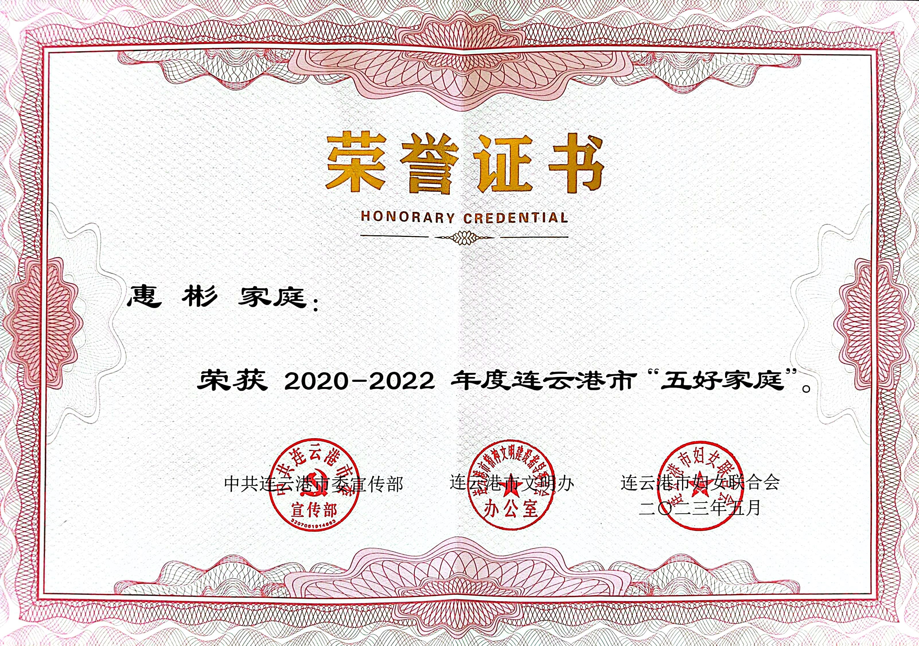 祝賀！公交集團(tuán)公交事業(yè)二部惠彬家庭 榮獲連云港市“五好家庭”