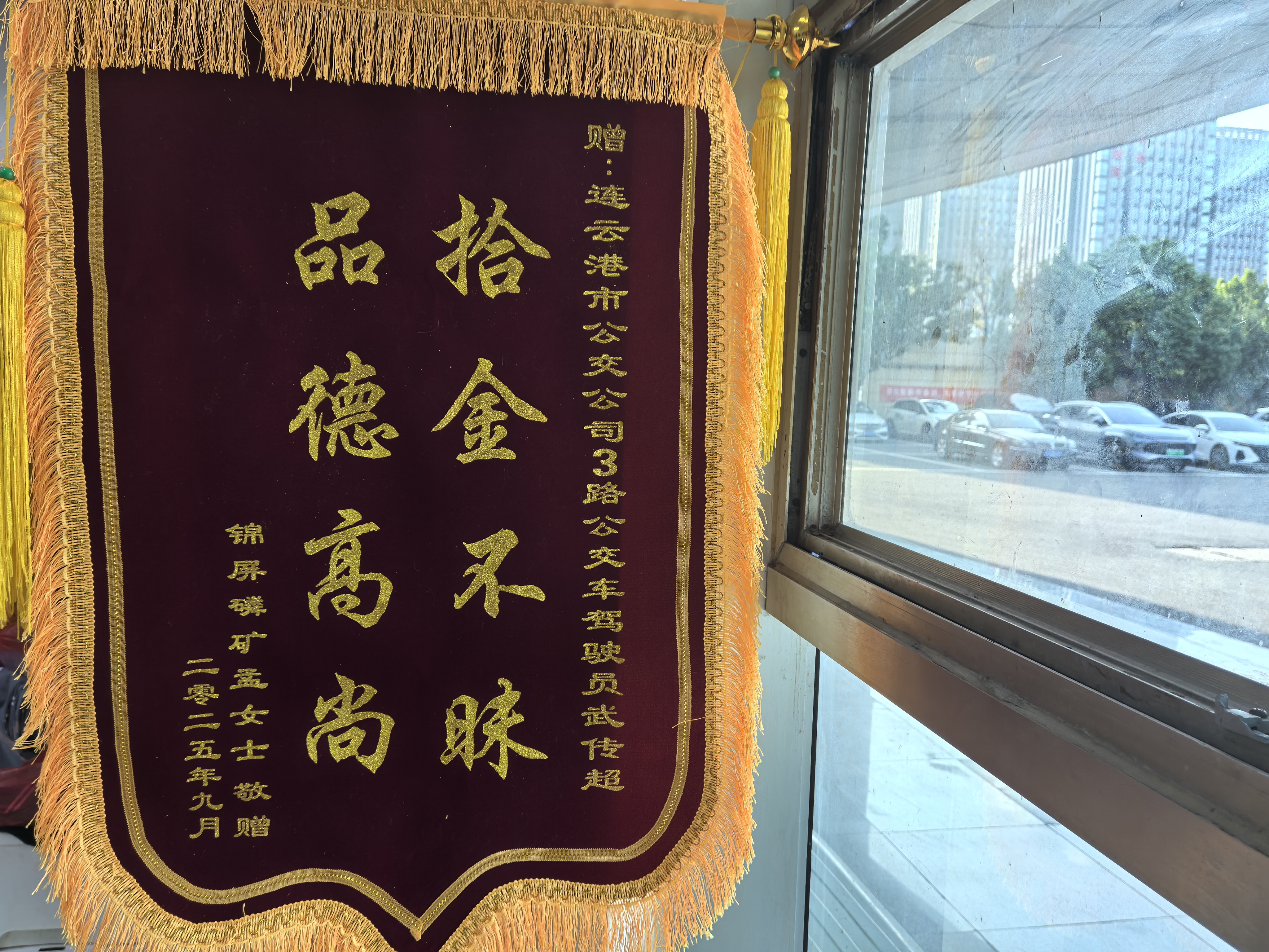 3路駕駛員武傳超拾金不昧 失主贈(zèng)錦旗表謝意