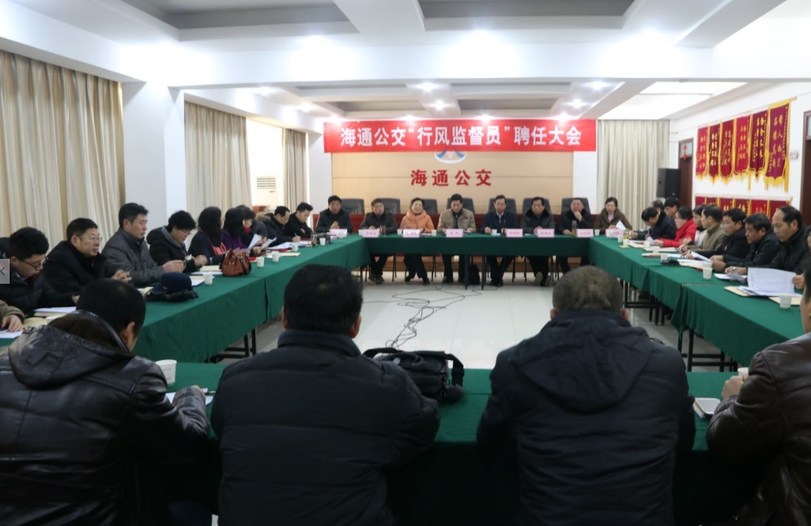 海通公交召開行風(fēng)監(jiān)督員聘任大會(huì)