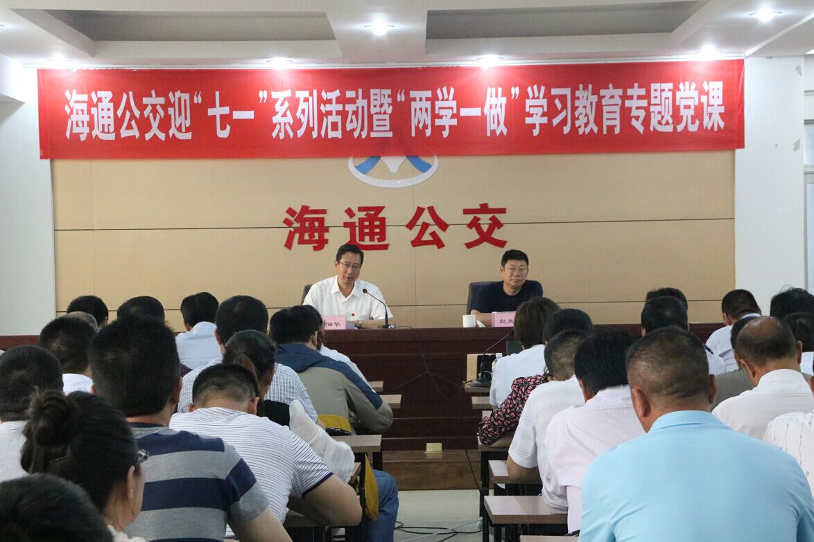 海通公交公司開展“兩學(xué)一做”學(xué)習(xí)教育專題黨課