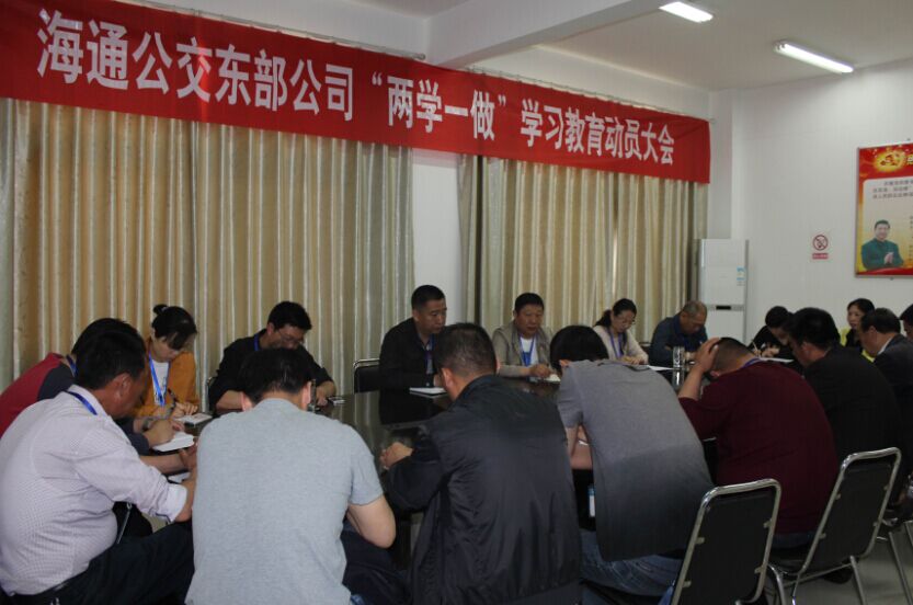公交東部公司召開“兩學(xué)一做”學(xué)習(xí)教育動(dòng)員大會(huì)