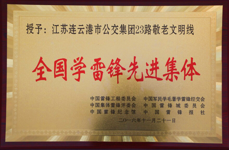 公交23路“敬老文明線”榮獲全國學雷鋒先進集體