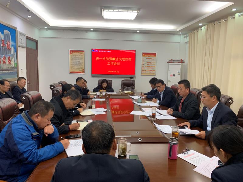 公交集團(tuán)召開加強(qiáng)廉潔風(fēng)險(xiǎn)防控工作會(huì)議