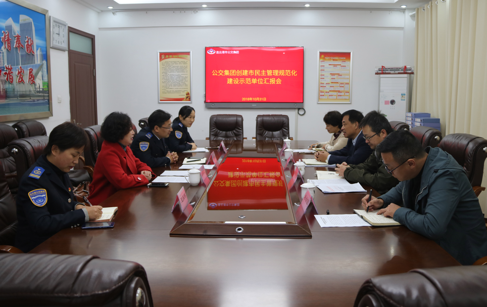 公交集團接受市民主管理規(guī)范化建設示范單位檢查驗收