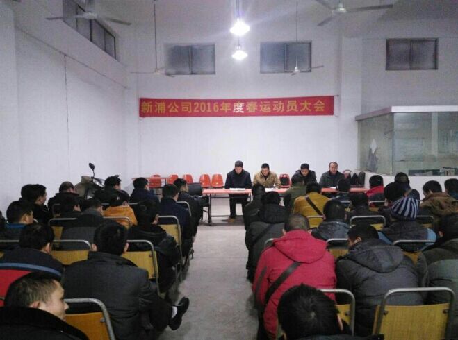 海通公交公司基層單位召開(kāi)2016年春運(yùn)動(dòng)員會(huì)