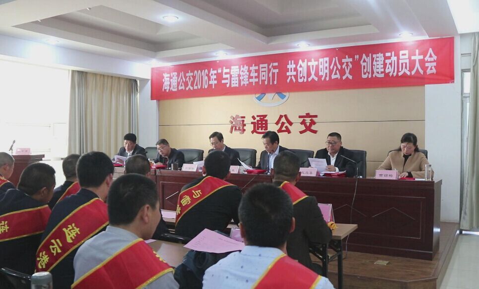 海通公交召開2016年“與雷鋒車同行，共創(chuàng)文明公交”創(chuàng)建動(dòng)員大會(huì)